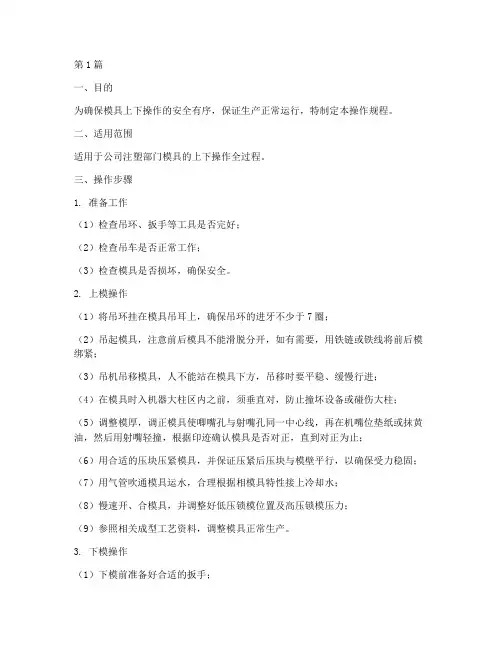 注塑机上下模具操作规程(3篇)