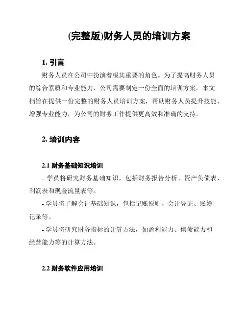 (完整版)财务人员的培训方案