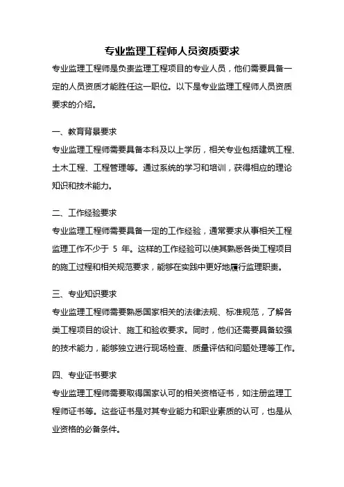 专业监理工程师人员资质要求