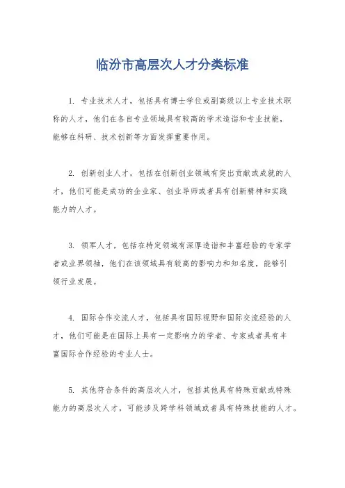 临汾市高层次人才分类标准