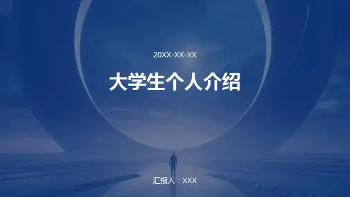 大学生个人介绍ppt模板