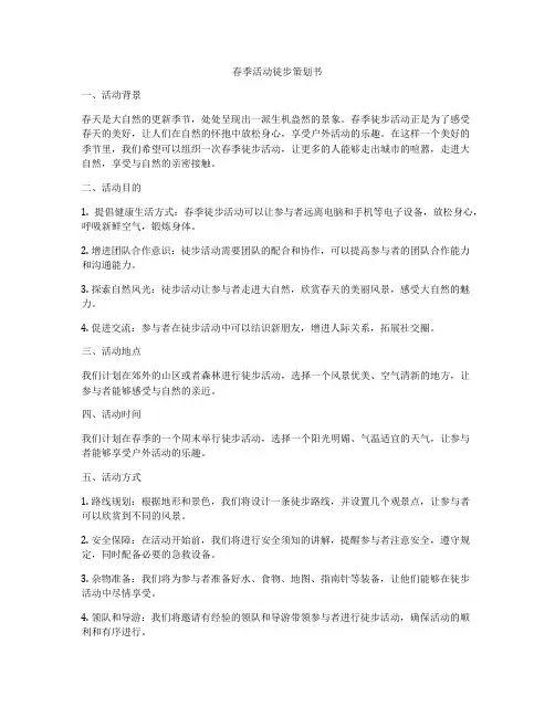 春季活动徒步策划书