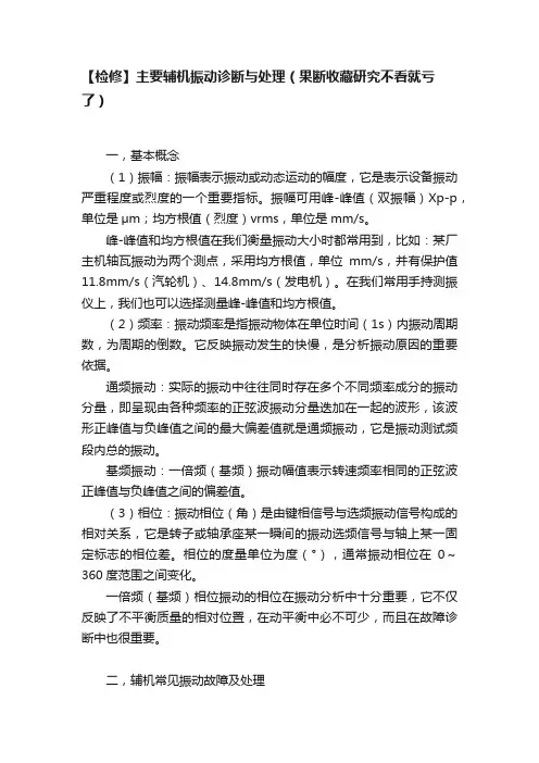 【检修】主要辅机振动诊断与处理（果断收藏研究不看就亏了）