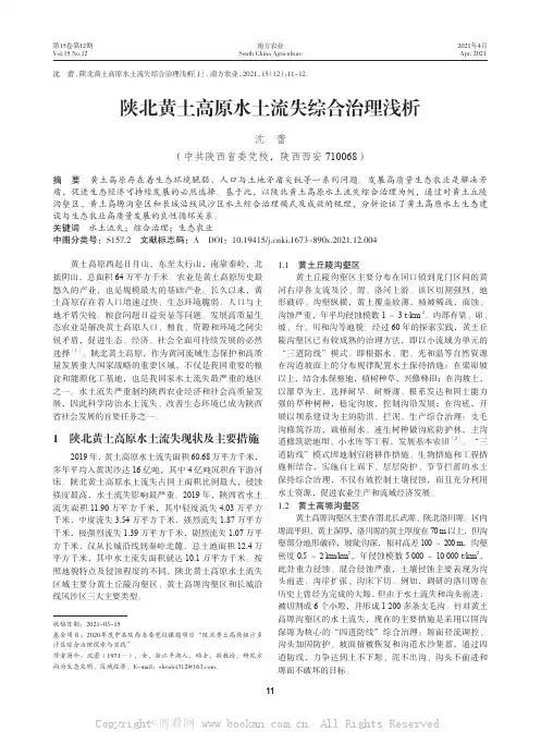 陕北黄土高原水土流失综合治理浅析
