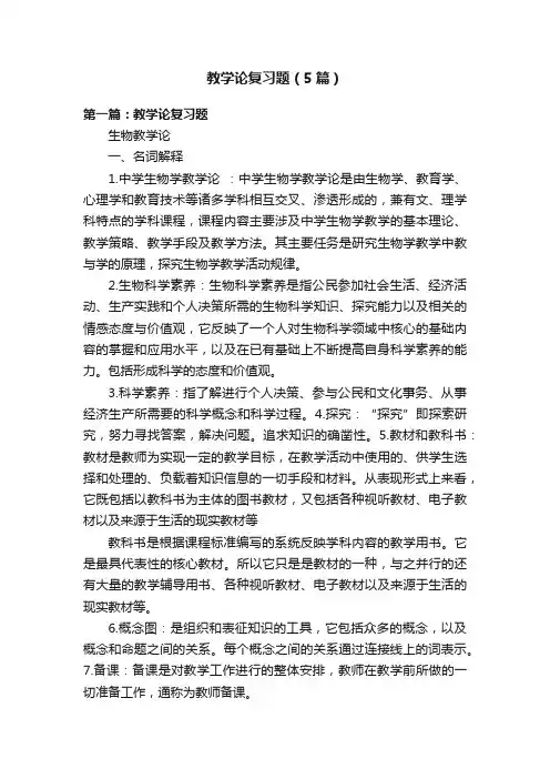 教学论复习题（5篇）