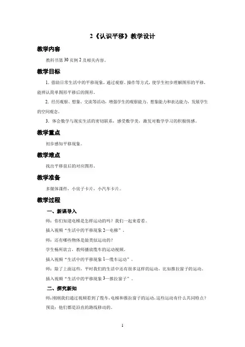 人教小学二年级数学下册图形的运动(一)第2课时《认识平移》示范教学设计