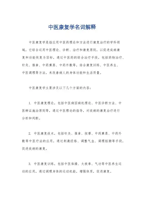 中医康复学名词解释