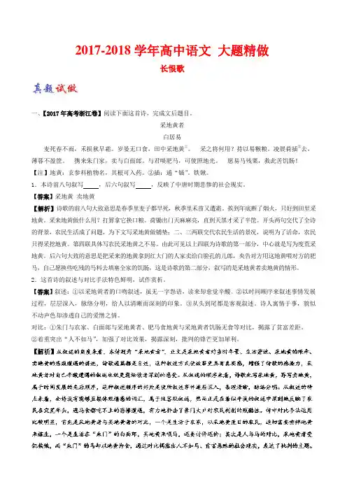 2018学年高中语文 大题精做：01 长恨歌(含解析)新人教版选修《中国古代诗歌散文欣赏》