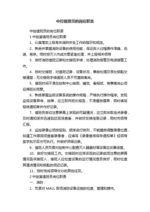 中控值班员的岗位职责