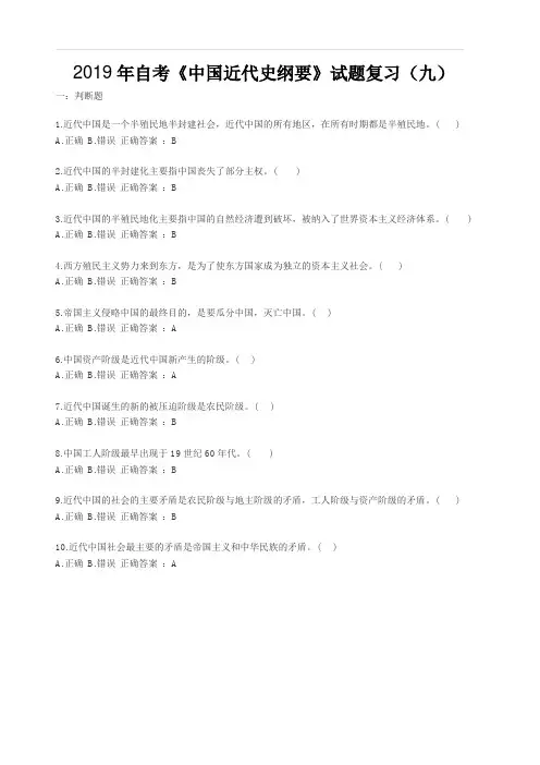 2019年自考《中国近代史纲要》试题复习(九)