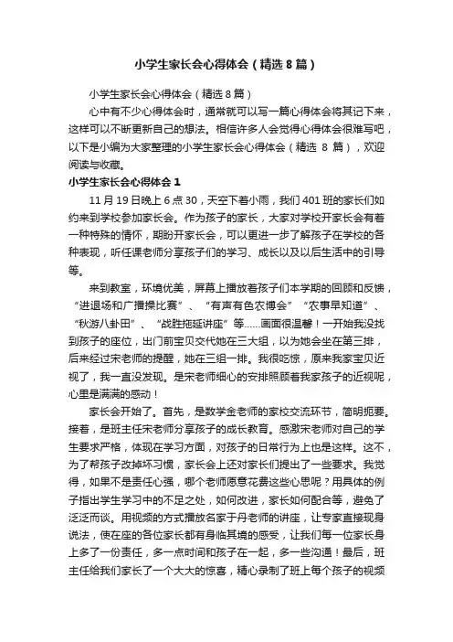 小学生家长会心得体会（精选8篇）
