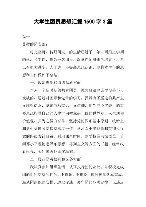 大学生团员思想汇报1500字3篇
