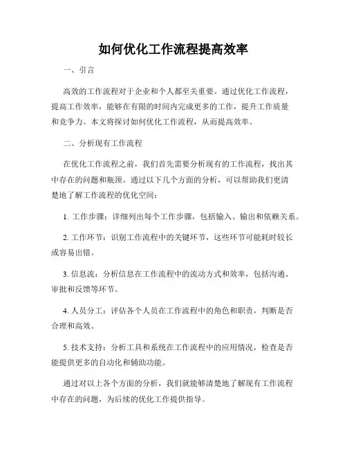 如何优化工作流程提高效率
