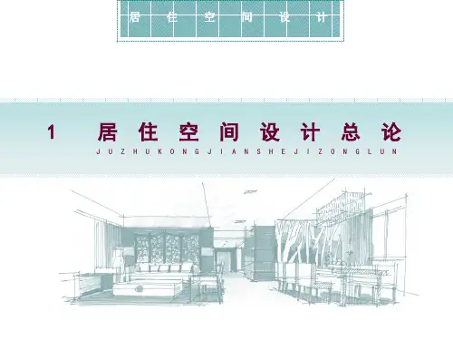 第一章 居住空间总论