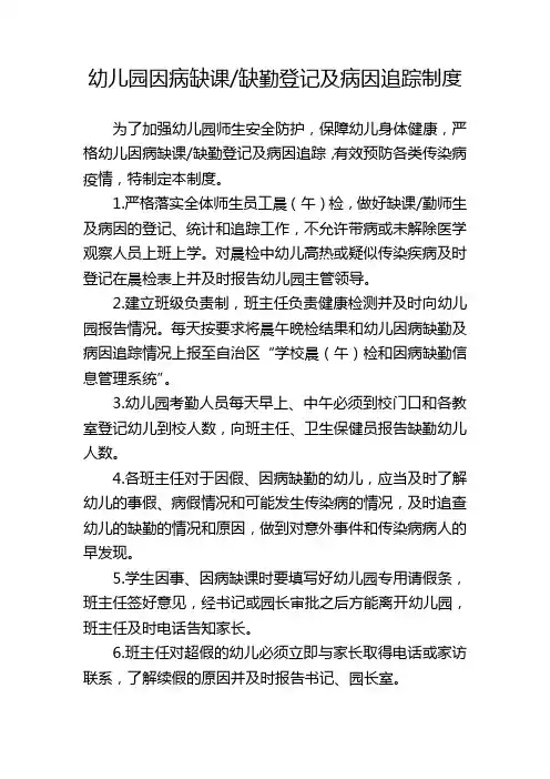 幼儿园因病缺课、缺勤登记及病因追踪制度