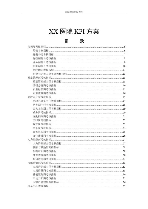 医院KPI绩效考核指标方案