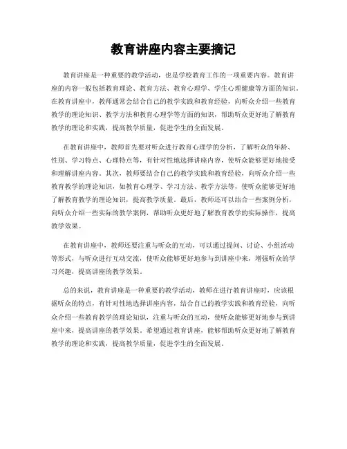 教育讲座内容主要摘记