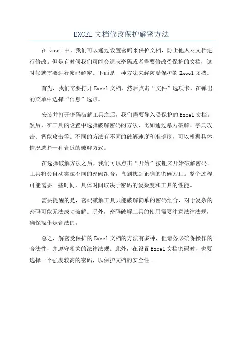 EXCEL文档修改保护解密方法