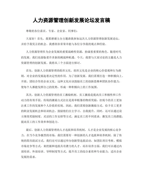 人力资源管理创新发展论坛发言稿