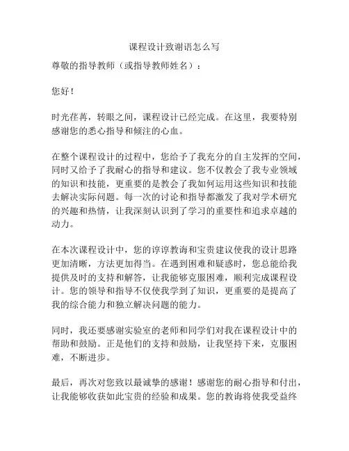 课程设计致谢语怎么写