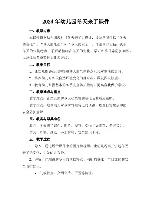 2024年幼儿园冬天来了课件