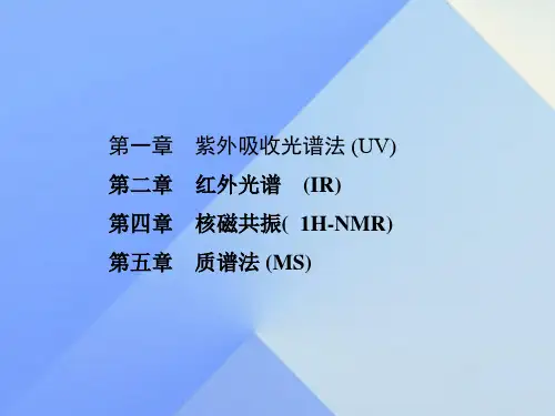 四大波谱分析总复习