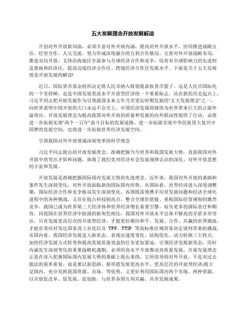 五大发展理念开放发展解读