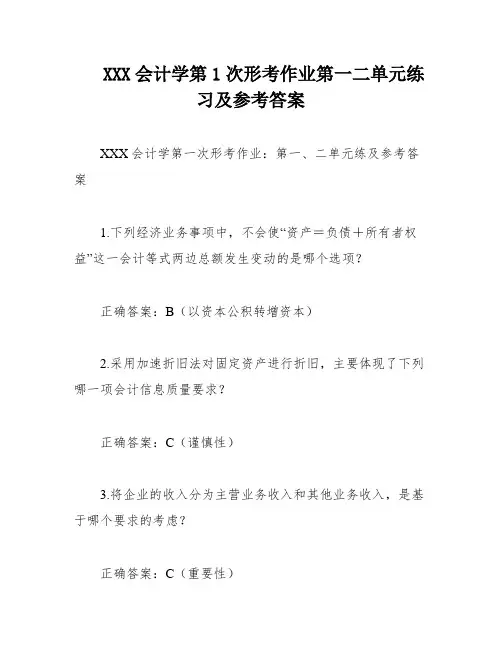 XXX会计学第1次形考作业第一二单元练习及参考答案