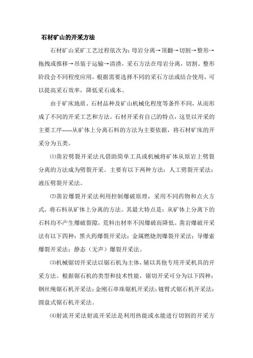 石材矿山的开采方法