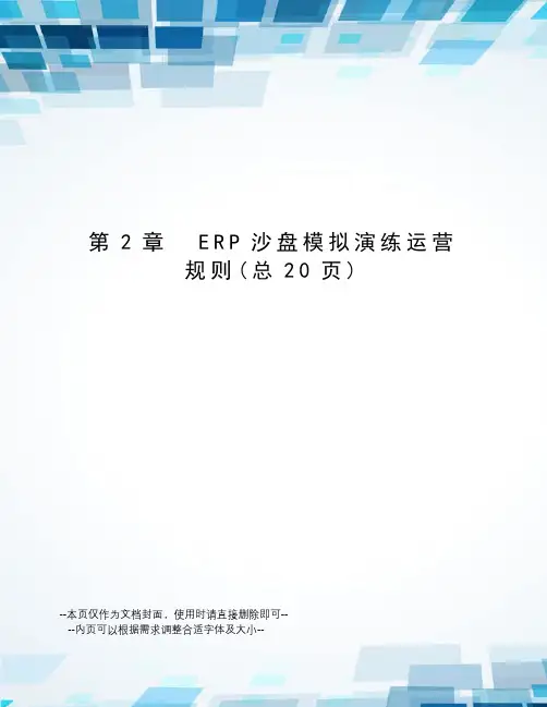ERP沙盘模拟演练运营规则