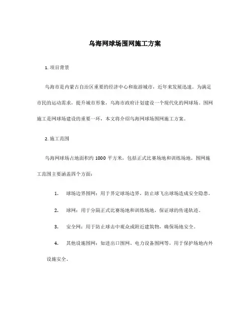乌海网球场围网施工方案