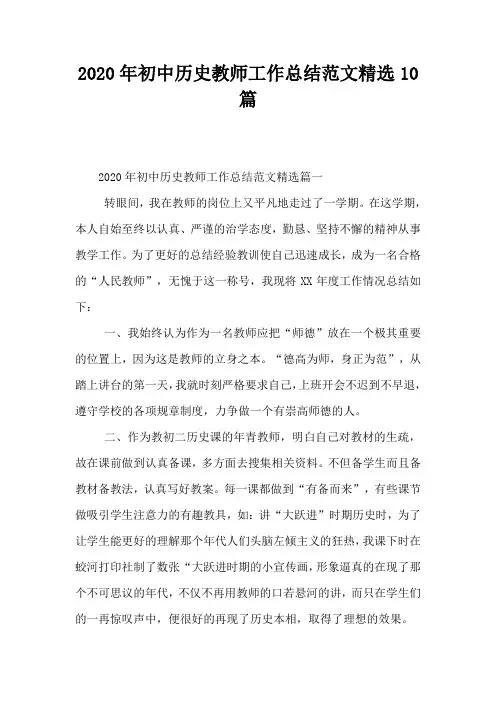 2020年初中历史教师工作总结范文精选10篇