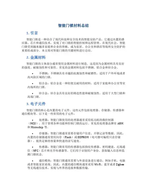 智能门锁材料总结