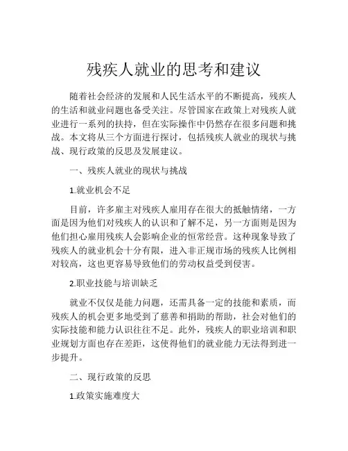 残疾人就业的思考和建议
