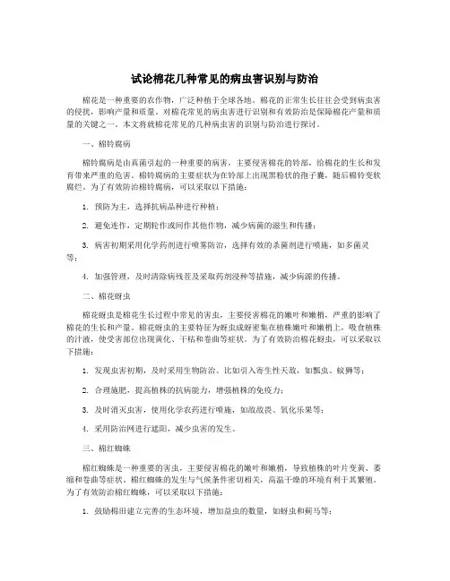 试论棉花几种常见的病虫害识别与防治