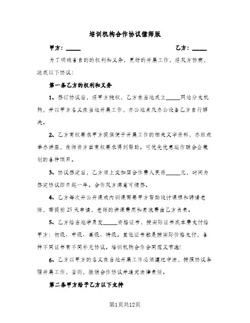 培训机构合作协议律师版(三篇)