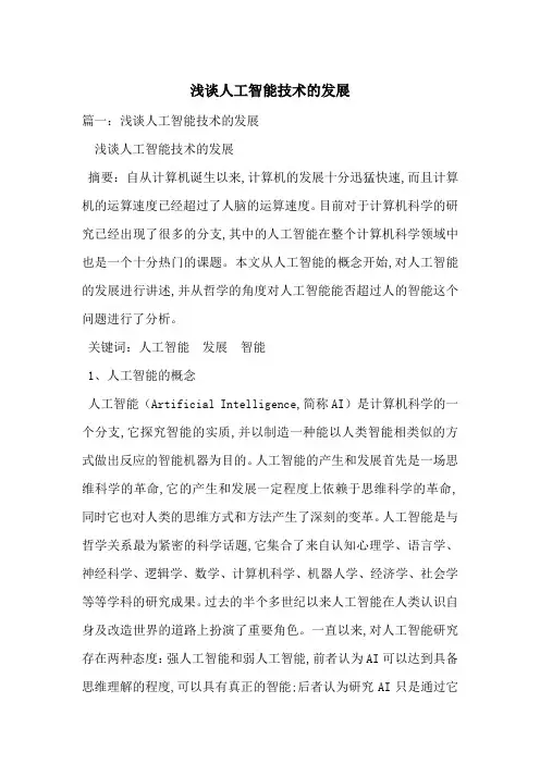 浅谈人工智能技术的发展-最新范文