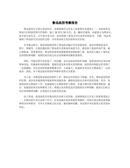 鲁迅故居考察报告