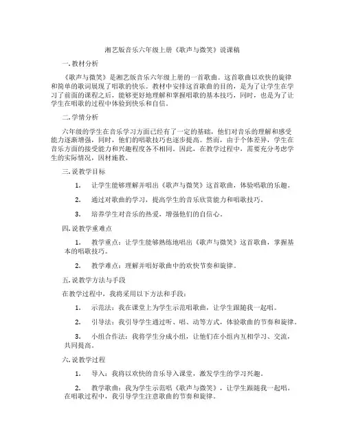 湘艺版音乐六年级上册《歌声与微笑》说课稿