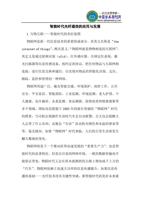 智能时代光纤通信的应用与发展