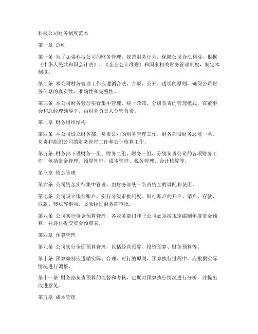 科技公司财务制度范本