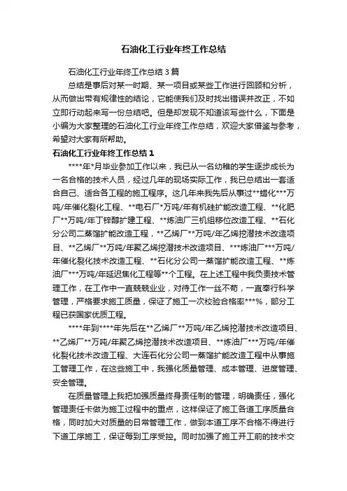 石油化工行业年终工作总结