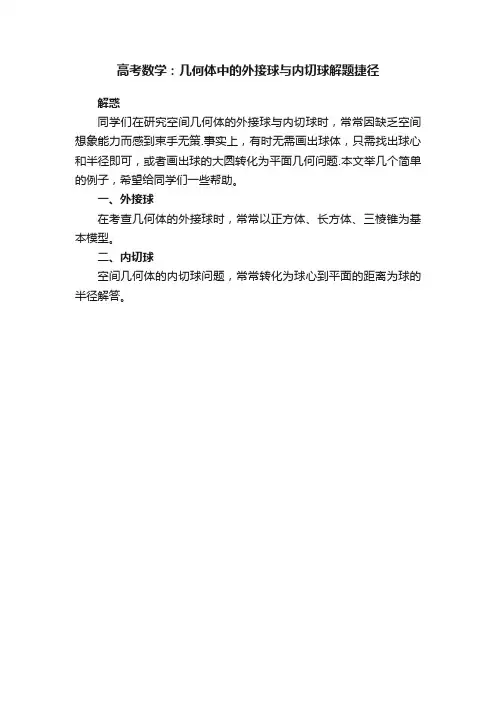 高考数学：几何体中的外接球与内切球解题捷径