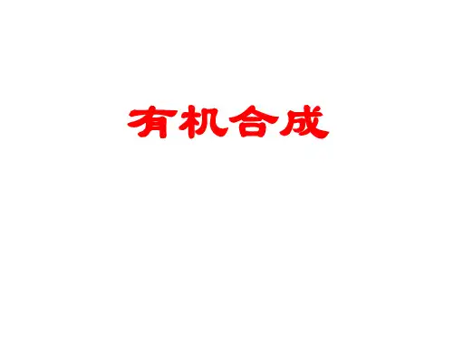有机合成课件