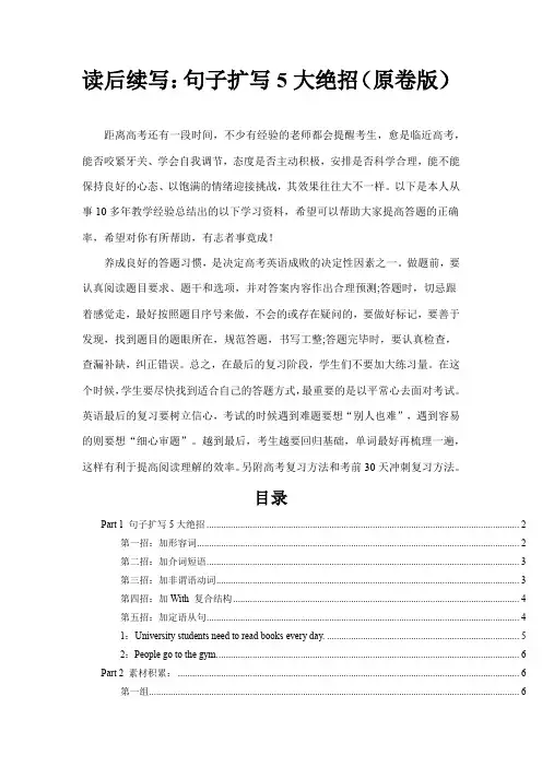 超实用高考英语复习读后续写：扩写句子五大绝招(原卷版)