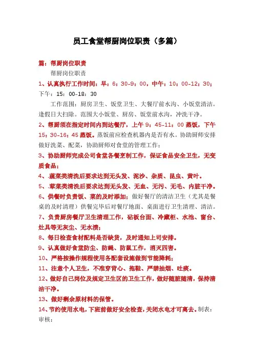 员工食堂帮厨岗位职责(多篇)
