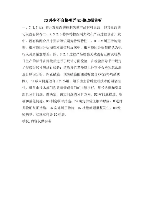 TS外审不合格项弄8D整改报告呀