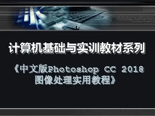 中文版Photoshop CC 2018图像处理实用教程PPT