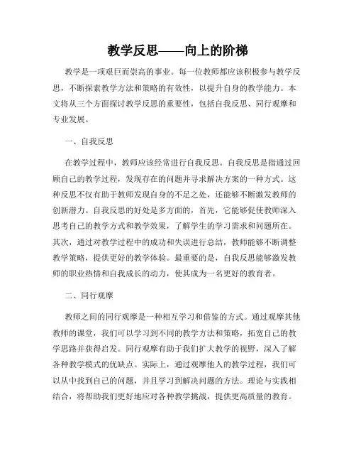 教学反思——向上的阶梯