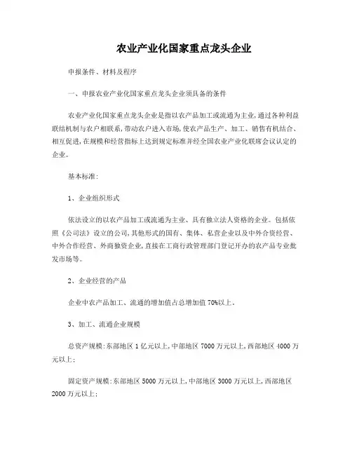 农业产业化国家重点龙头企业申报标准及程序
